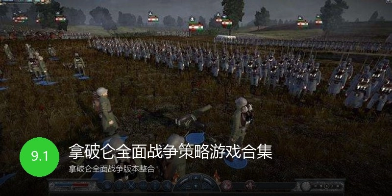 拿破仑全面战争策略游戏合集