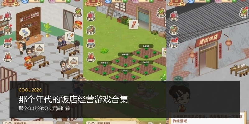 那个年代的饭店经营游戏合集