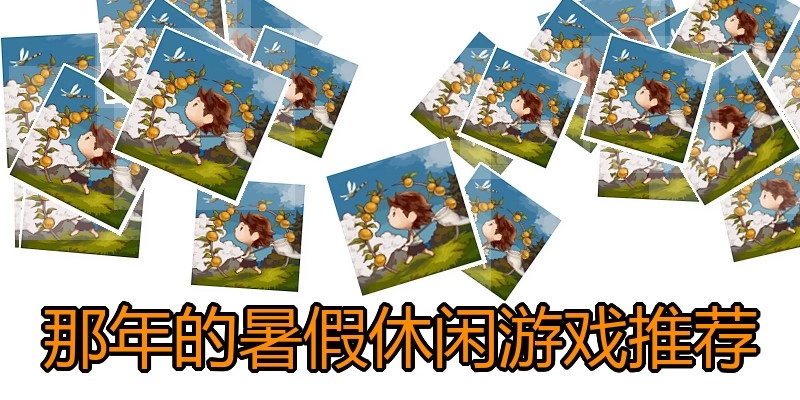 那年的暑假休闲游戏推荐