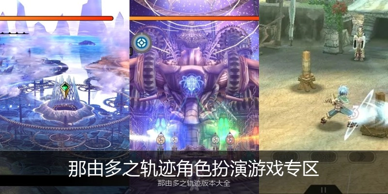 那由多之轨迹角色扮演游戏专区
