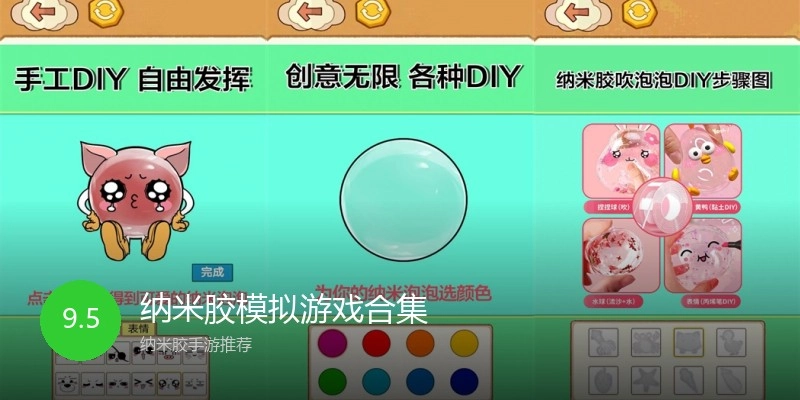纳米胶模拟游戏合集