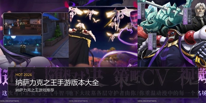 纳萨力克之王手游版本大全