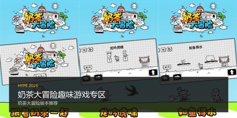 奶茶大冒险趣味游戏专区