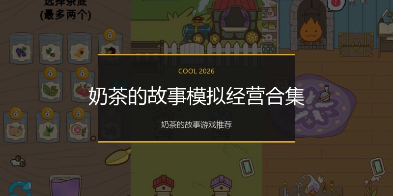 奶茶的故事模拟经营合集