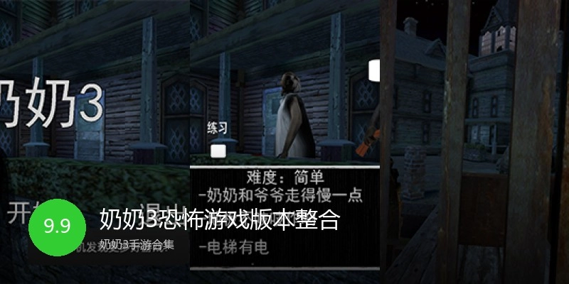 奶奶3恐怖游戏版本整合
