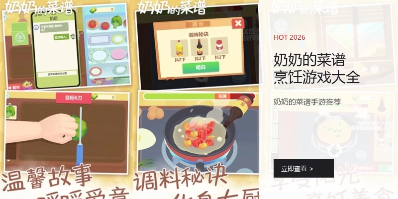 奶奶的菜谱烹饪游戏大全