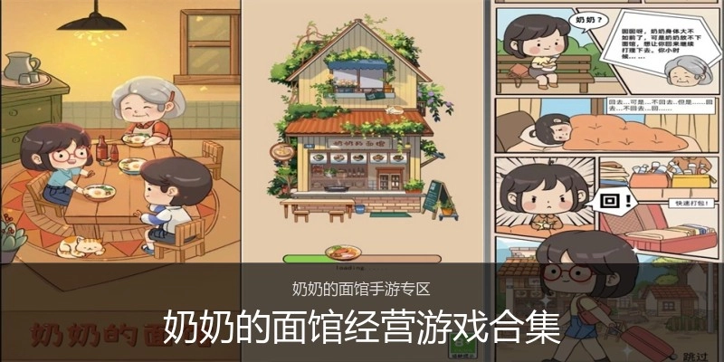 奶奶的面馆经营游戏合集