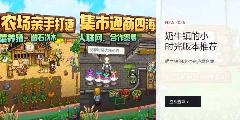 奶牛镇的小时光版本推荐