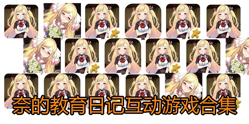 奈的教育日记互动游戏合集