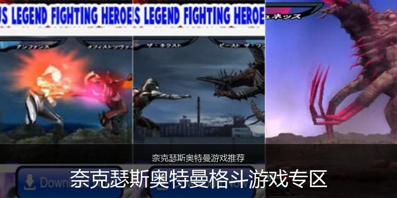 奈克瑟斯奥特曼格斗游戏专区