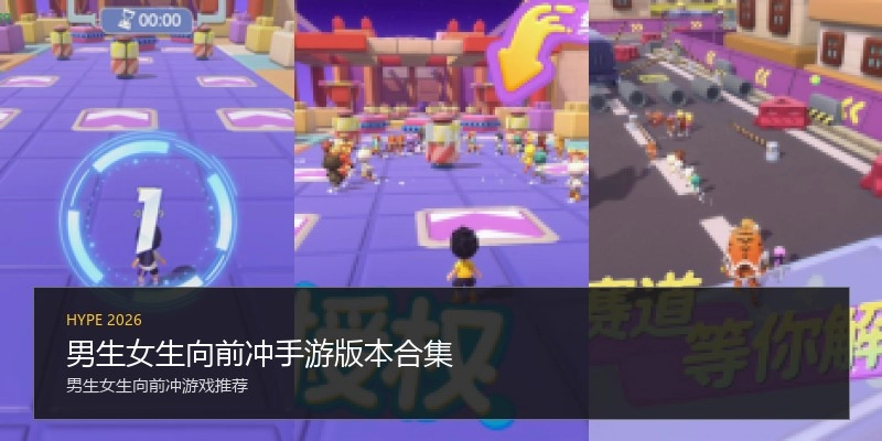 男生女生向前冲手游版本合集