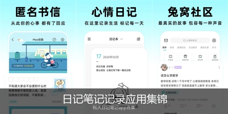 日记笔记记录应用集锦