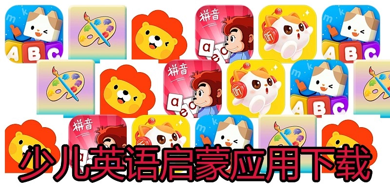 少儿英语启蒙应用下载
