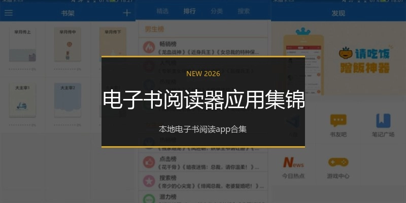 电子书阅读器应用集锦