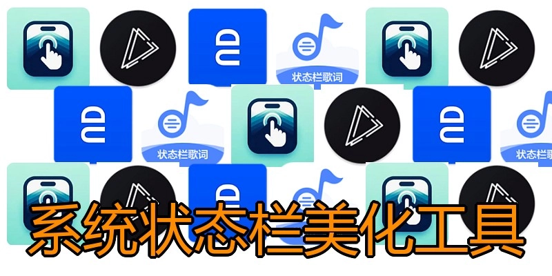 系统状态栏美化工具