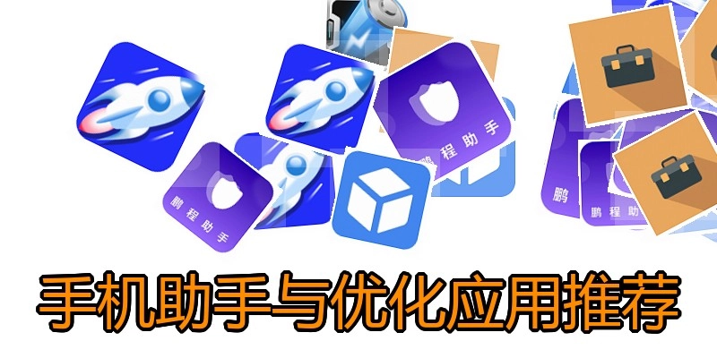 手机助手与优化应用推荐