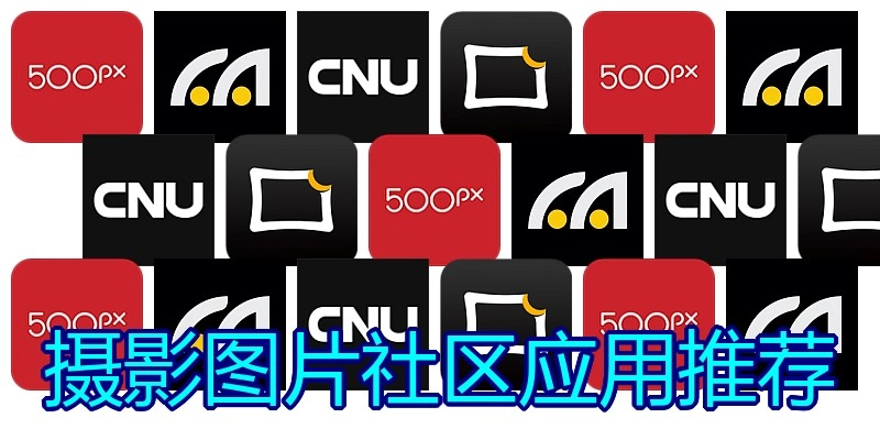 摄影图片社区应用推荐