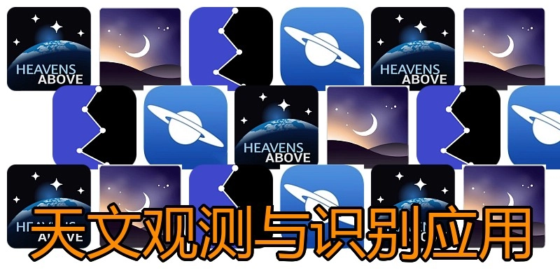 天文观测与识别应用