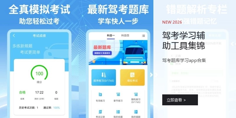 驾考学习辅助工具集锦