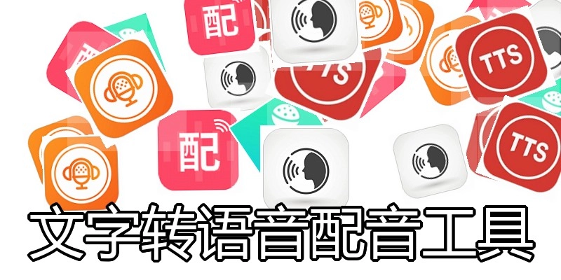 文字转语音配音工具