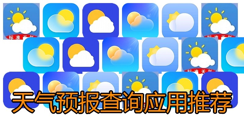 天气预报查询应用推荐