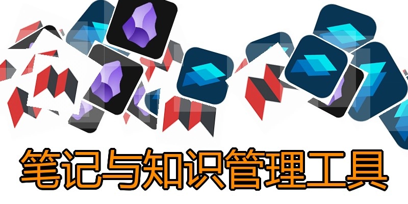 笔记与知识管理工具