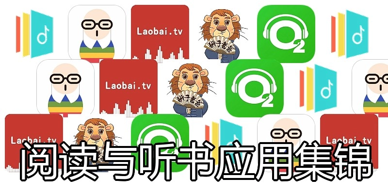 阅读与听书应用集锦