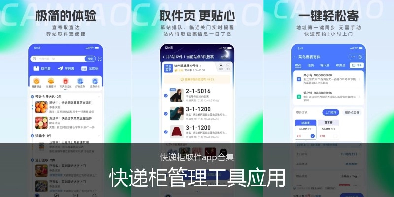 快递柜管理工具应用