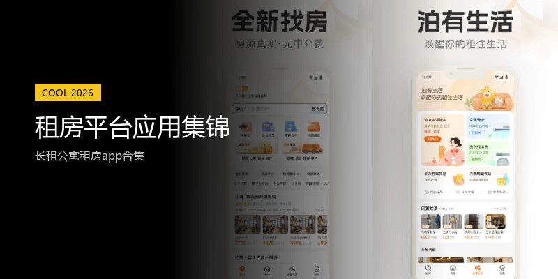 租房平台应用集锦