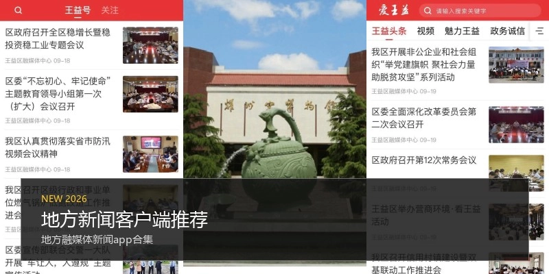 地方新闻客户端推荐