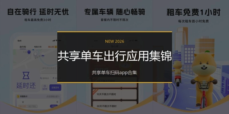 共享单车出行应用集锦