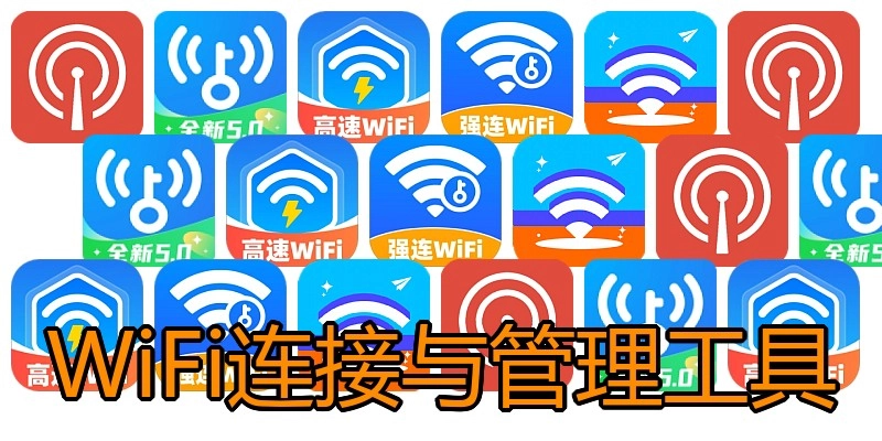 WiFi连接与管理工具