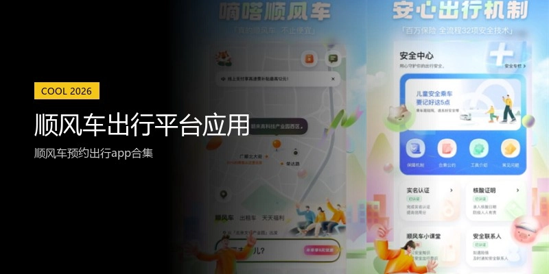 顺风车出行平台应用