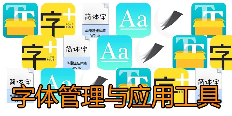 字体管理与应用工具