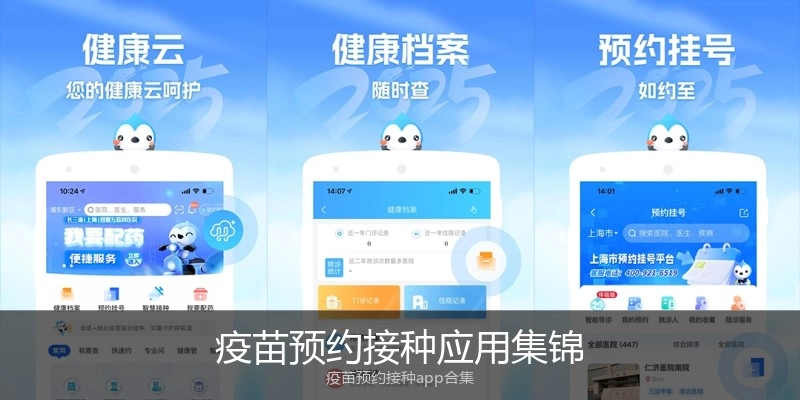 疫苗预约接种应用集锦