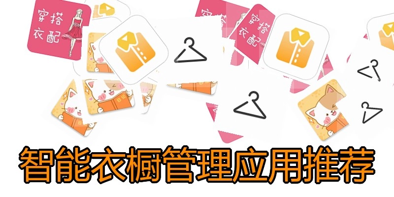 智能衣橱管理应用推荐