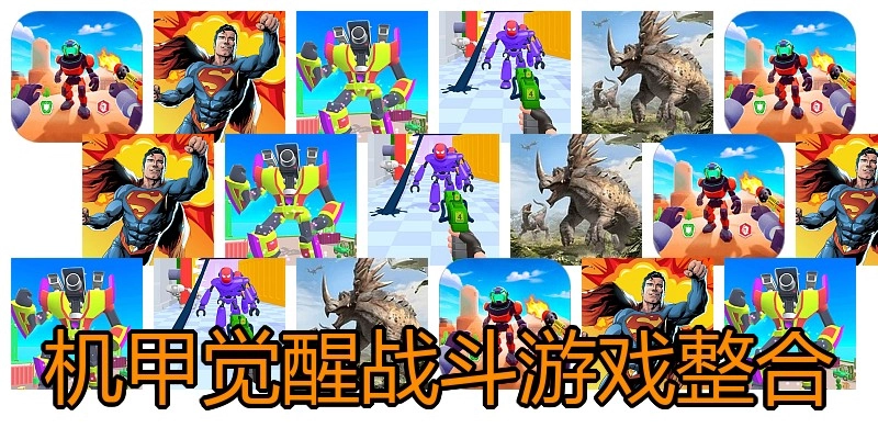 机甲觉醒战斗游戏整合