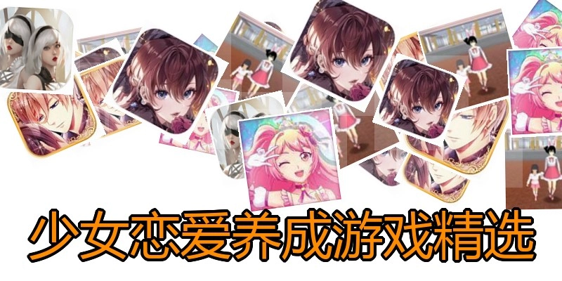 少女恋爱养成游戏精选