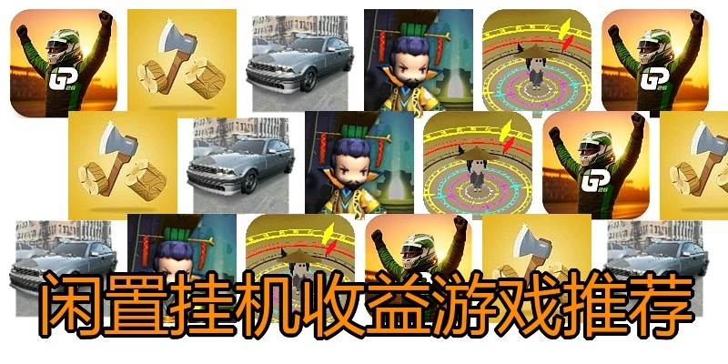 闲置挂机收益游戏推荐
