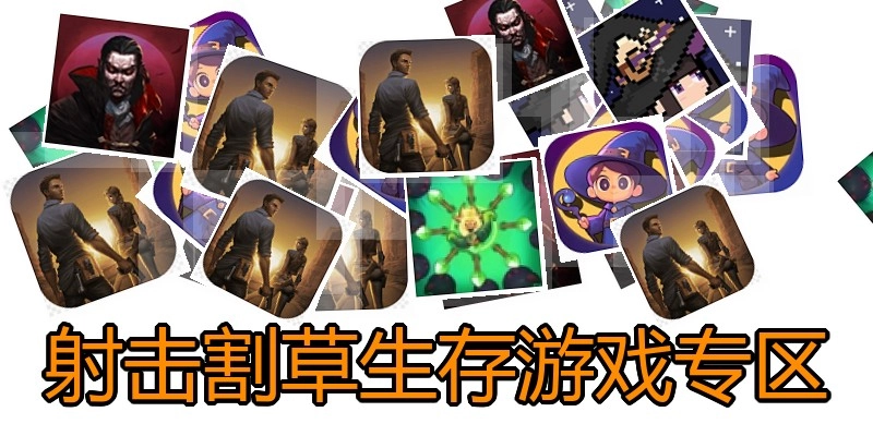 射击割草生存游戏专区