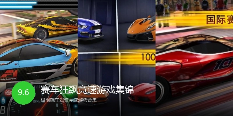 赛车狂飙竞速游戏集锦