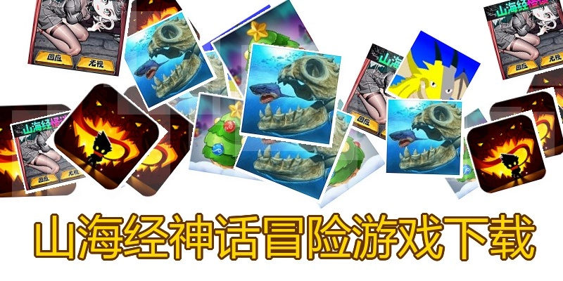 山海经神话冒险游戏下载