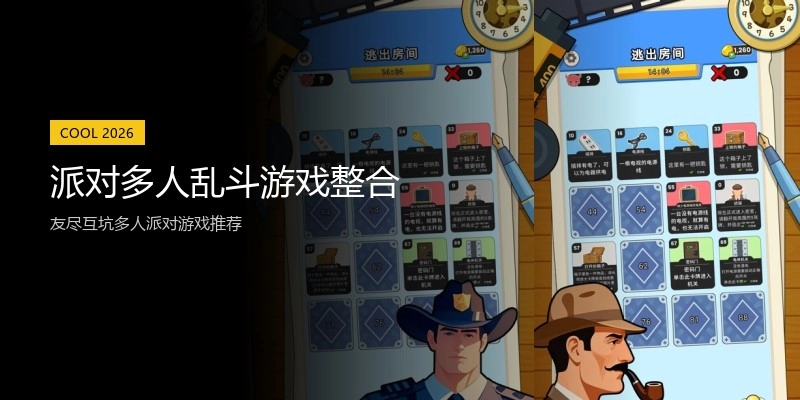 派对多人乱斗游戏整合