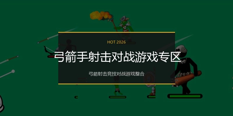 弓箭手射击对战游戏专区