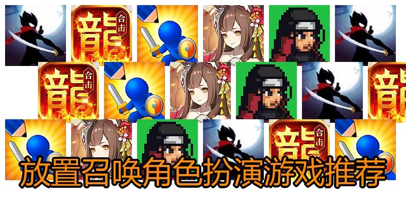 放置召唤角色扮演游戏推荐