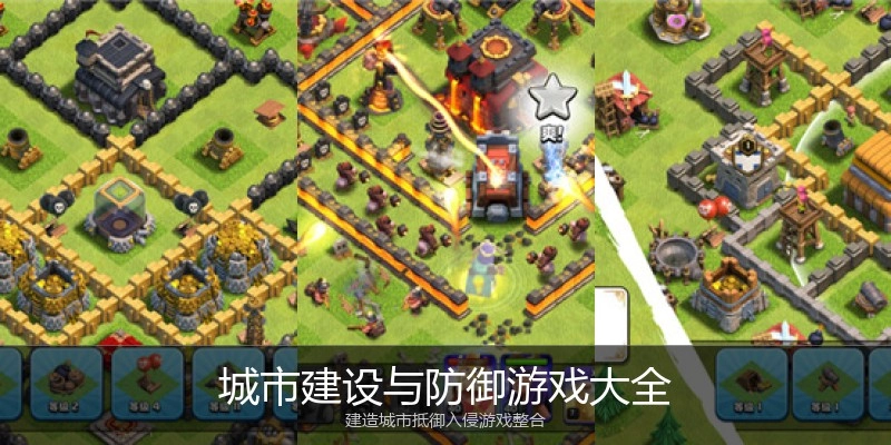 城市建设与防御游戏大全