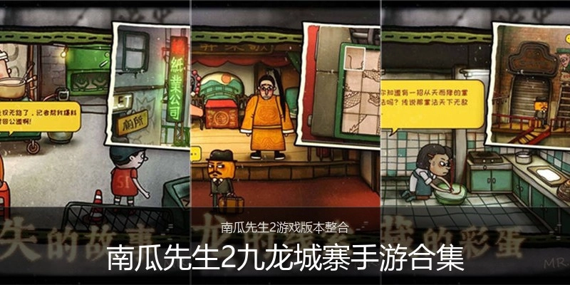 南瓜先生2九龙城寨手游合集