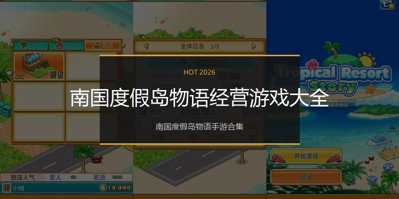 南国度假岛物语经营游戏大全