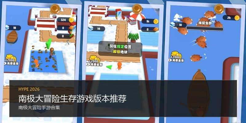 南极大冒险生存游戏版本推荐