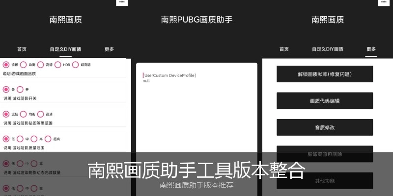 南熙画质助手工具版本整合